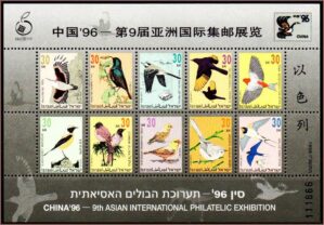 Israel - Exibição Internacional Filatélica (China - 1996) - Bloco