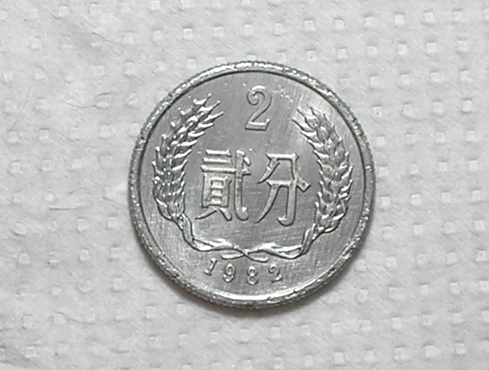 China) 2 Fen - 1982 / 21mm / Al / Sob / box55.1