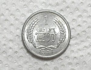 China) 1 Fen - 1977 / Fc / Al / box57