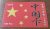 Ct França PTI / China Card Bandeira com Estrelas 100 frs 120 u